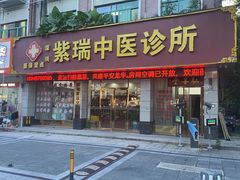 -紫瑞中医馆·养生推拿·中式筋膜(龙华店)