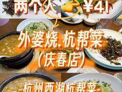 -外婆烧.老杭帮菜(庆春店)