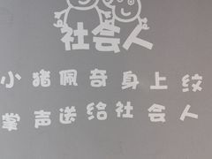-买又大餐厅(福林里店)
