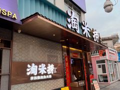 -淘米捞·米汤脆鲩鱼火锅(福田皇岗店)