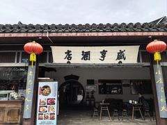-咸亨酒店•非遗绍兴菜•中华老字号(堂吃餐厅)