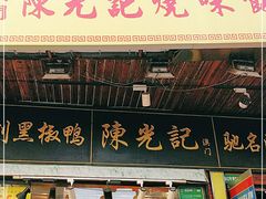 门面-陈光记烧腊(长寿路店)