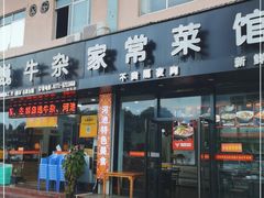 门面-池味巴瑶·崇巍牛杂家常菜(埌东店)