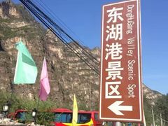 -十渡东湖港风景区