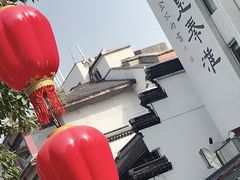 -秦淮小吃城(夫子庙店)