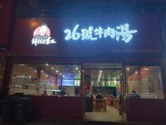 门面-谢继红26号牛肉汤(田家庵店)