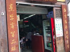 门面-清真蒋有记(老门东店)