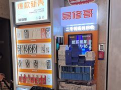 -易修哥手机维修·壳膜·回收(南山益田假日店)