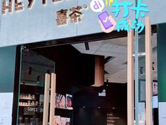 门面-喜茶(北京三里屯太古里店)