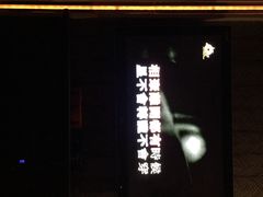 -歌友汇KTV(大悦城11层店)