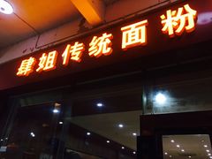 门面-肆姐面粉馆(坡子街店)