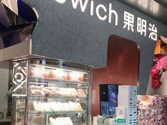 -Fruwich果明治(西单更新场店)