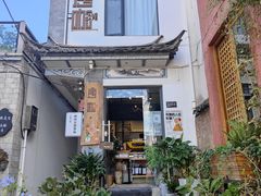 -唐咖精品咖啡(大理古城手冲店)