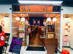 门面-大阪烧肉BAKA一代(十亩地店)