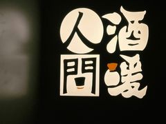 -人间酒暖·Go blanc·烧鸟·深夜食堂(陆家嘴店)