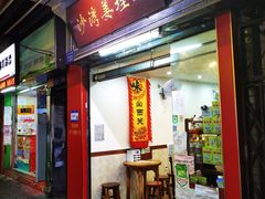 门面-沙湾姜埋奶(兴新包店)