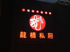 门面-龙桥私厨·姜花菊花过桥鱼·顺德菜(容桂店)