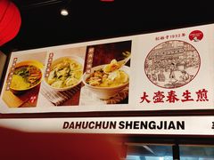 -大壶春生煎(四川中路店)