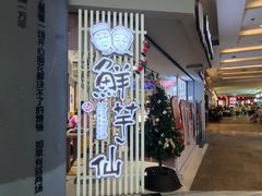 -鲜芋仙(南开大悦城店)