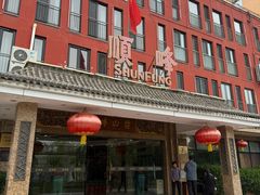-顺峰·粤菜海鲜·早茶自助(阜成店)