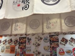 -天妇罗内顺田(罗湖店)