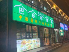 -巴达木食府