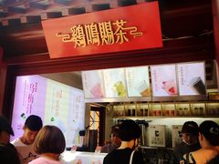 门面-鸡鸣赐茶(鸡鸣寺路店)