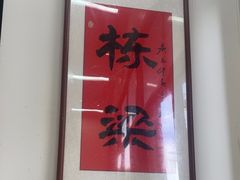 -刘栋梁大排档(淮海东路店)