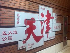 -民园广场