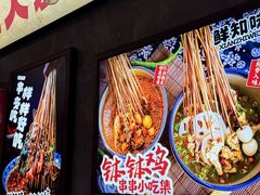 -嘉州鲜知味钵钵鸡(奎星楼店)