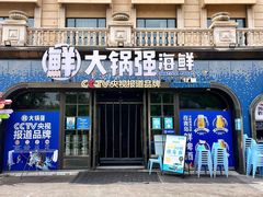 -大锅强·蒸海鲜青岛菜(金沙滩店)