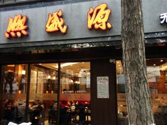 门面-熙盛源(凤凰街店)
