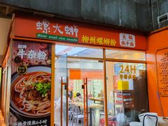 -螺大蛳柳州螺蛳粉·火锅·热干面(西城永捷店)