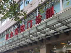 -上海交通大学医学院附属瑞金医院(总院)