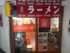-拉面莊夢語＆中华料理八椿