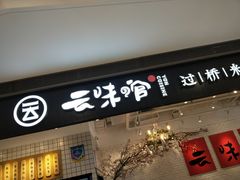 门面-云味馆·云南菜·云南米线(同泰时代广场店)
