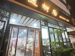 -随柳居·苏式小吃(建新巷店)