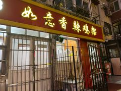 -如意香辣鸡架(总店)