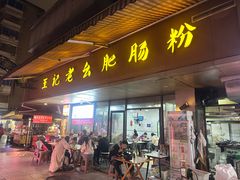 -王记老幺肥肠粉
