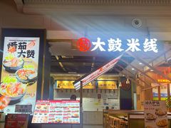 -大鼓米线(常州钟楼新世纪DM店)