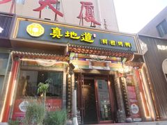 -真地道京味府·鲜橙烤鸭·北京菜(朝外大街东大桥店)