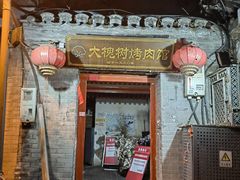 -大槐树烤肉馆