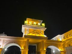 -青岛方特梦幻王国