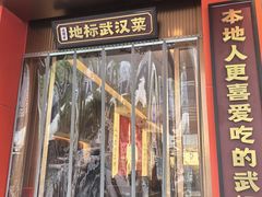 -双湖园·地标武汉菜(黄鹤楼解放路店)