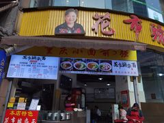 门面-花市豌杂面(民生路店)