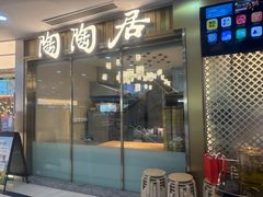 -陶陶居酒家(龙之梦店)