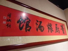 -董厨煨汤馆(车站路店)