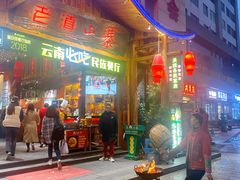 门面-老滇山寨•云南特色菜•地方菜•民族风情歌舞表演(经开区店)