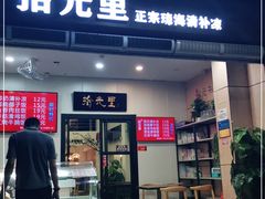 门面-拾光里·清补凉(骑楼老街店)
