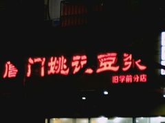 -阊门姚记豆浆(旧学前直营店)